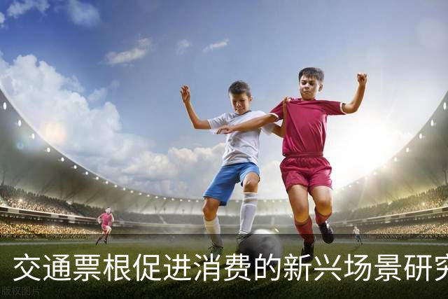 交通票根促进消费的新兴场景研究