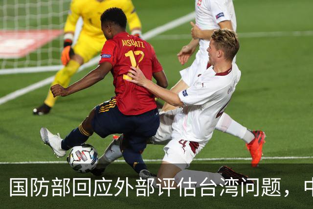 国防部回应外部评估台湾问题，中国主权立场坚定