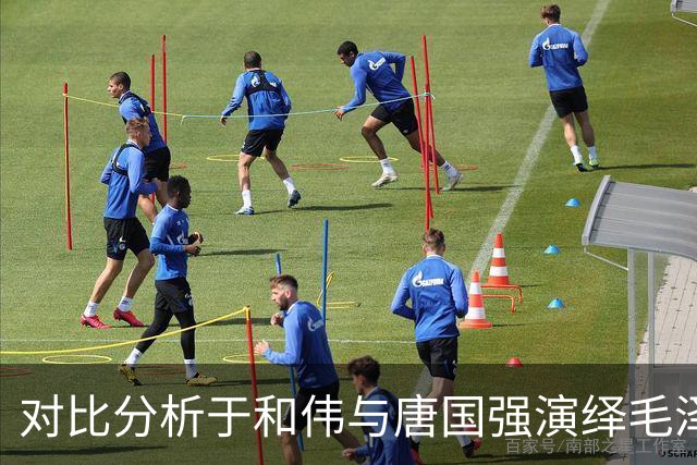 对比分析于和伟与唐国强演绎毛泽东的不同维度
