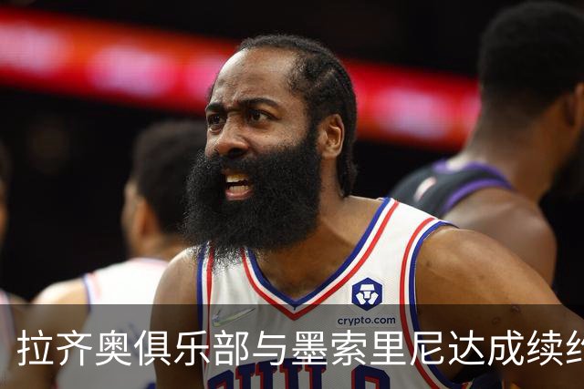 拉齐奥俱乐部与墨索里尼达成续约协议，合同延续至2030年