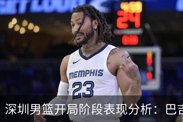 深圳男篮开局阶段表现分析：巴吉双手暴扣助力领先