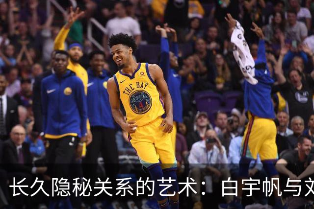长久隐秘关系的艺术：白宇帆与刘萌萌的情感考察